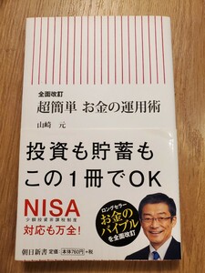 超簡単お金の運用術 山崎元 nisa