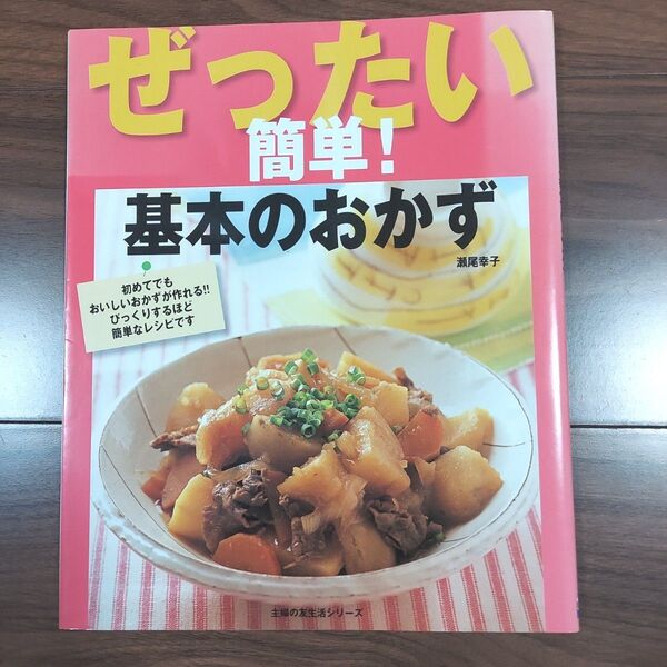 ぜったい簡単!基本のおかず