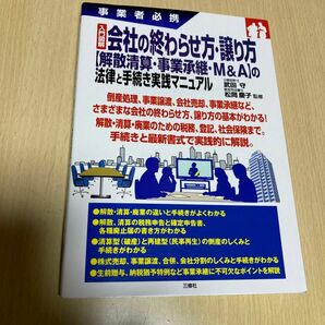 入門図解会社の終わらせ方・譲り方〈解散清算・事業承継・Ｍ＆Ａ〉の法律と手続き実践マニュアル　事業者必携 （事業者必携） 