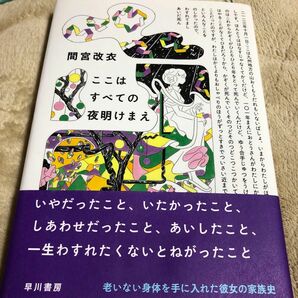 ここはすべての夜明けまえ 間宮改衣／著