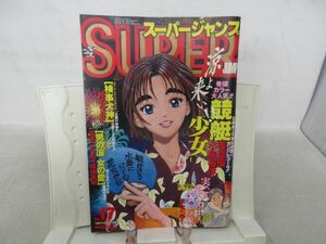 L1■スーパージャンプ 1996年8月28日 No.17 競艇少女、男の涙 女の愛、実ごろ 花ごろ さくら頃◆劣化多数有