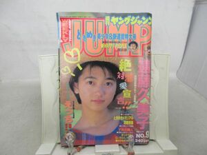 L1■ヤングジャンプ 1996年2月15日 No.9 遠藤久美子、えっち◆劣化多数有