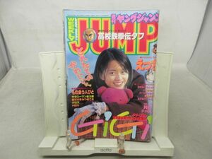 L1■ヤングジャンプ 1996年2月29日 No.11 ジジ・リョン、高校鉄拳伝 タフ、のぞみ ウィッチィズ ◆劣化多数有