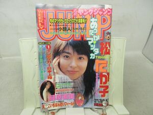 L1■ヤングジャンプ 1997年12月11日 No.52 松たか子、篠原直美◆劣化多数有