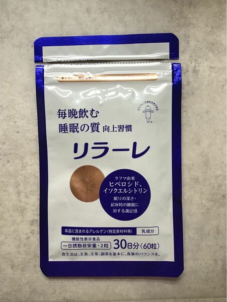 未使用品　リラーレ　機能性表示食品　30日分