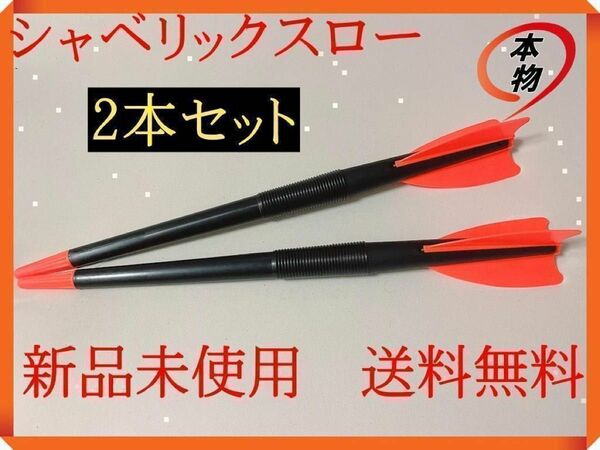 ジャベリックスロー 2本セット 本物 ジャベリック 野球 陸上 やり投げ