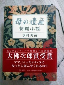 母の遺産　新聞小説　水村美苗　親の介護、夫婦の危機、更年期、老後資金の計算…実体験を交えた小説