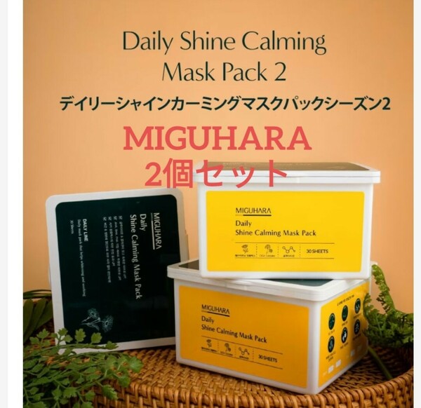 ミグハラ MIGUHARA 2個 デイリーシャイン カーミング マスクパック 2 デイリーパック シートマスク パック カーミングパック