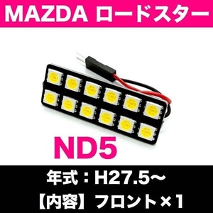 ND5 ロードスター マツダ 適合 爆光 T10 LED ルームランプ1個+変換アダプター3点セット ホワイト 室内灯 車内灯 カスタム ライト パーツ