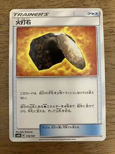 【複数在庫】ポケモンカード　火打石　トレーナーズ　グッズ　レギュレーション B【同梱可】