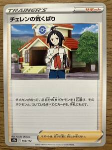 【複数在庫】ポケモンカード　チェレンの気くばり　トレーナーズ　サポート　レギュレーション 【同梱可】