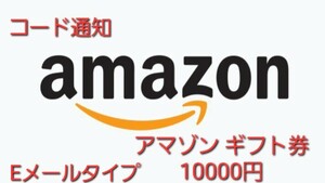 Amazonギフト券 Eメールタイプ 10000円分 コード通知のみ アマゾンギフトカード アマギフ