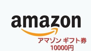 Amazonギフト券 Eメールタイプ 10000円分 コード通知のみ アマゾンギフト アマギフ