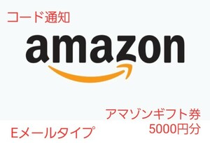 Amazonギフト券 Eメールタイプ 5000円分 コード通知 アマギフ アマゾンギフトカード