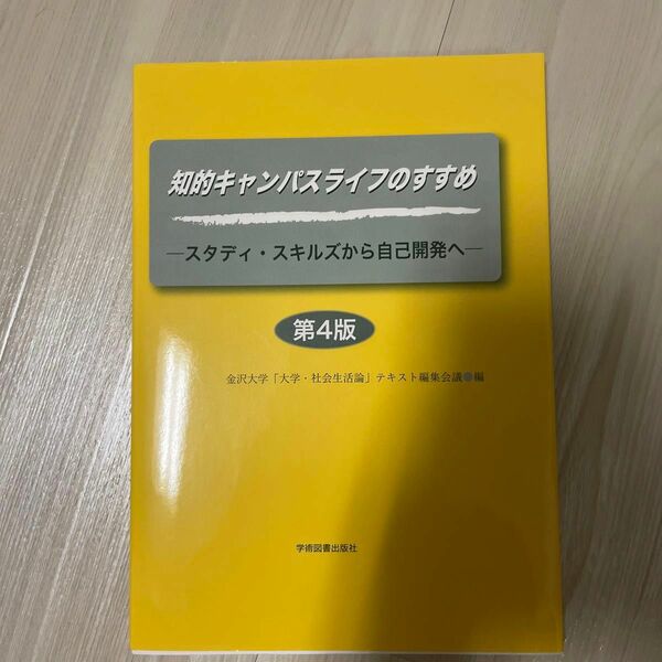 知的キャンパスライフのすすめ　スタディ・スキルズから自己開発へ （第４版） 金沢大学「大学・社会生活論」テキスト編集会議／編
