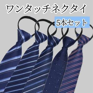 ネクタイ まとめ売り ビジネス メンズ 就活 スーツ ワンタッチ 5本セット 