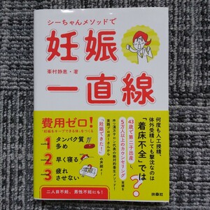 シーちゃんメソッドで妊娠一直線