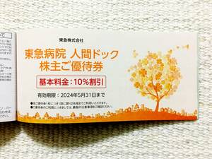 複数あり 東急病院 人間ドック 株主ご優待券 基本料金 10％割引券 東急株主ご優待券 １日コース クイックコース 東急株式会社 株主優待