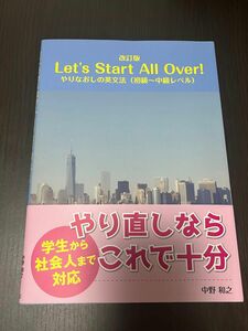 Ｌｅｔ’ｓ　Ｓｔａｒｔ　Ａｌｌ　Ｏｖｅｒ！　やりなおしの英文法〈初級～中級レベル〉 （改訂版） 中野和之／著