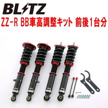 BLITZ DAMPER ZZ-R BB車高調 GRS182クラウン 3GR-FSE 2003/12～2008/2_画像1