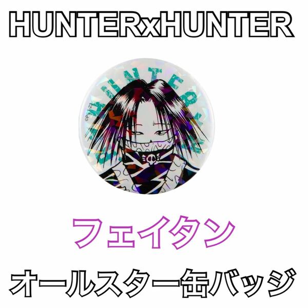 HUNTER×HUNTER ハンターハンター 完全受注生産 週刊少年ジャンプ オールスター缶バッジ フェイタン