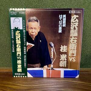 LP 広沢瓢右衛門 桂米朝 広沢瓢右衛門VS桂米朝 英国密航／はてなの茶碗 落語 レコード 帯付