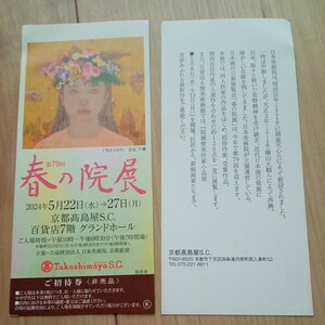 第79回　春の院展　京都高島屋にて2枚組