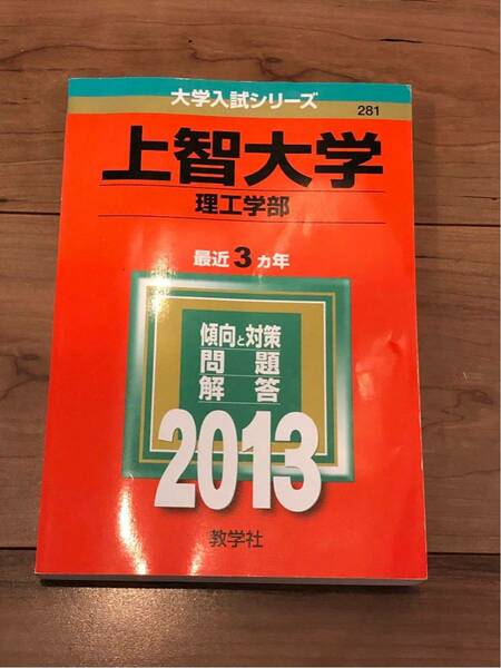 大学入試シリーズ 上智大学 理工学部 2013 私立ー281 