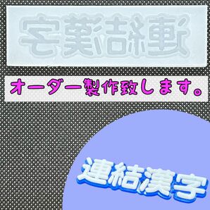漢字シリコンモールド文字高さ19㎜【2文字〜5文字連結】オーダー製作します。