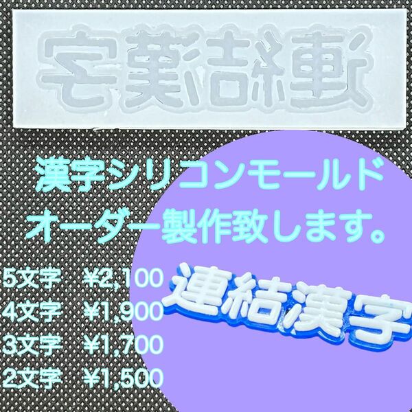 漢字シリコンモールド文字高さ19㎜【4文字連結】オーダー製作します。