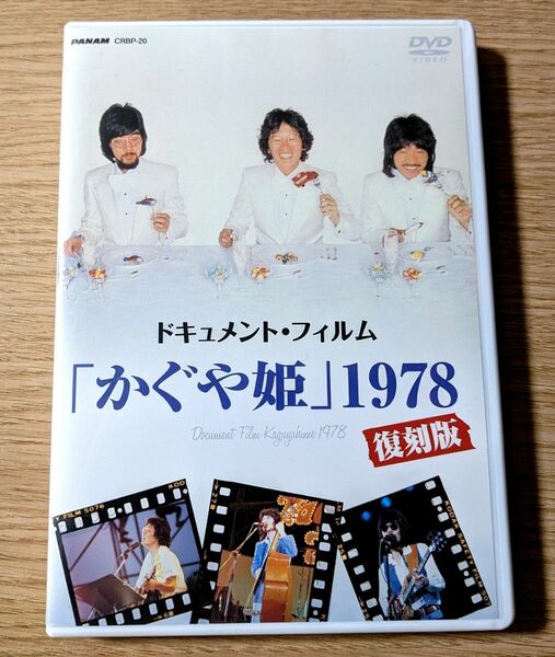 ドキュメント・フィルム「かぐや姫」1978復刻版 DVD