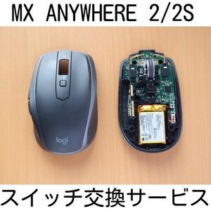 保証付き Logicool MX1500/MX1600sGR MX Anywhere 2/2s スイッチ交換サービス 修理 代行 ロジクール リペア 静音 エニウェア 軽量化