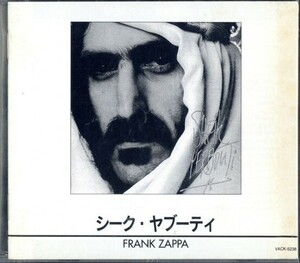 即決・送料無料(2点で)◆フランク・ザッパ Frank Zappa◆シーク・ヤブーティ Sheik Yerbouti◆国内盤・品番 VACK5238 名盤/Y (b2751)
