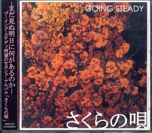 即決・送料無料(2点で)◆ゴーイング・ステディ GOING STEADY◆さくらの唄◆東京少年 もしも君が泣くならば◆名盤/H(b2336)