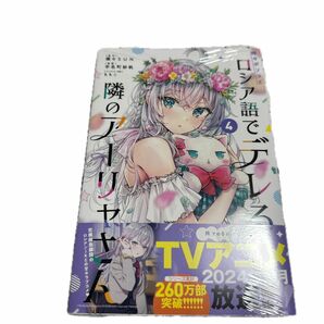 時々ボソッとロシア語でデレる隣のアーリャさん　４ （講談社コミックス　週刊少年マガジン） 燦々SUN 未開封