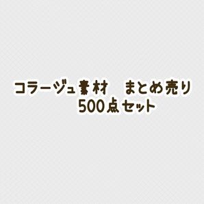 コラージュ素材　まとめ売り　500点セット