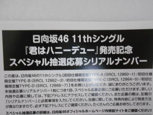 【送料無料】日向坂46「君はハニーデュー」応募特典 シリアルナンバー 8枚セット