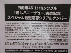 【送料無料】日向坂46「君はハニーデュー」応募特典 シリアルナンバー 30枚セット