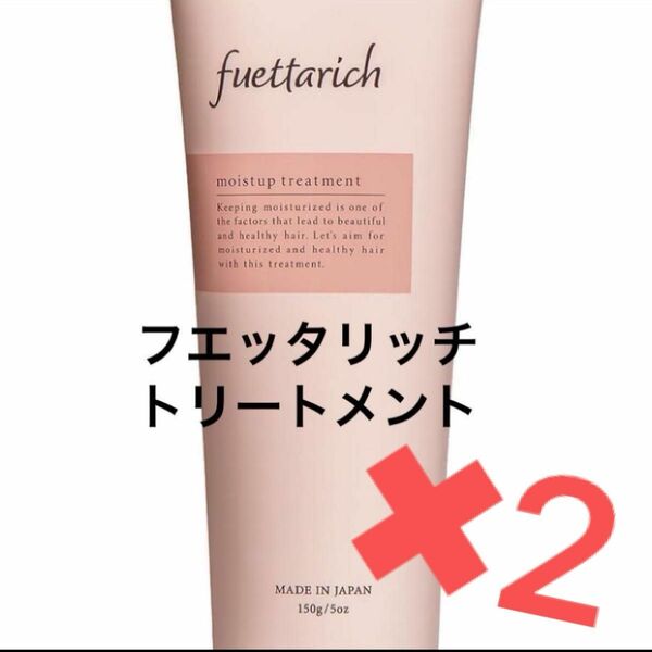 fuettarich フエッタリッチ トリートメント 洗い流す サロン専売 ノンシリコン 美容院 美容室 150g ２個セット