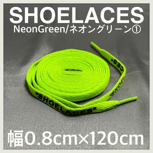 新品 120cm SHOELACES シューレース 平紐 靴紐 ネオングリーン