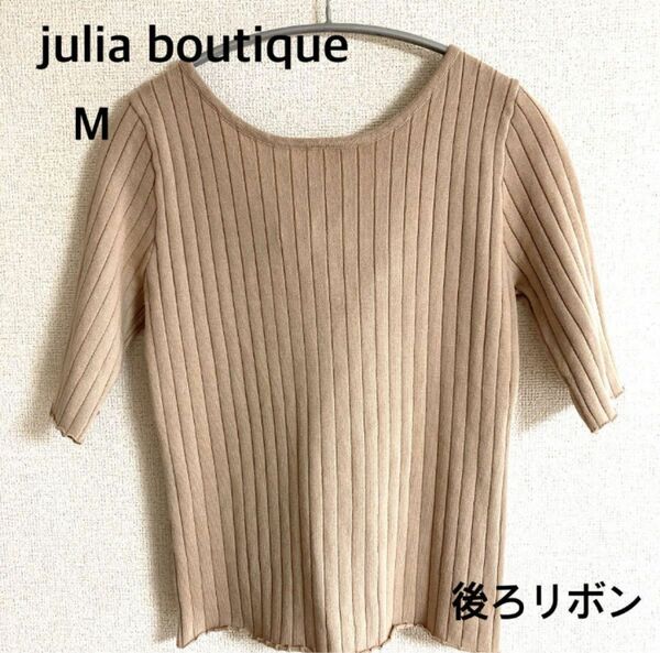 美品　julia boutique ジュリアブティック サマーニット　カットソー