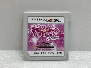 3DS　モデルおしゃれオーディション【H74516】