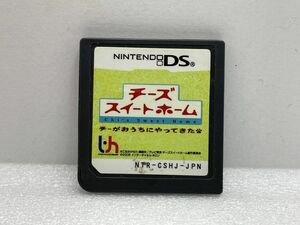 DS　チーズ スイート ホーム　チーズがおうちにやってきた【H74482】