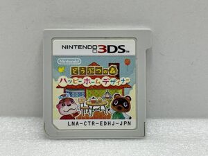 3DS　どうぶつの森　ハッピーホームデザイナー【H74527】　