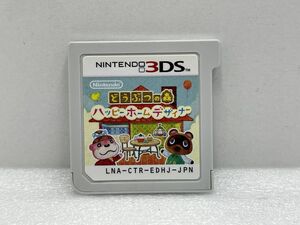 3DS　どうぶつの森　ハッピーホームデザイナー【H74523】　