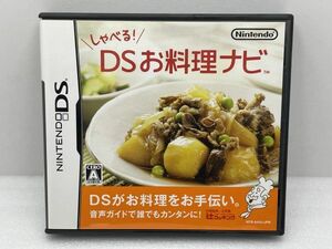 DS　箱付き　しゃべる！DSお料理ナビ【H74814】