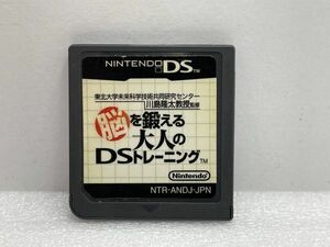 DS　脳を鍛える大人のDSトレーニング【H75419】