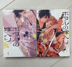 ホタルの嫁入り 1巻〜2巻　橘オレコ　初版