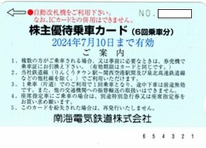 【送料無料】南海電鉄　株主優待乗車カード（６回乗車カード）１枚　２０２４年７月１０日迄有効