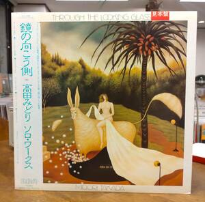 見本盤白ラベル●高田みどり 鏡の向こう側 レコード Midori Takada Through The Looking Glass RCL8369 アンビエント 環境音楽 久石譲